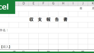 収支報告書（Excel）無料テンプレート「01030」で簡単な様式で文書作成！