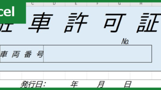 駐車許可書（Excel）無料テンプレート「01031」で申請をスムーズに！
