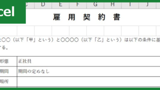 雇用契約書（Excel）無料テンプレート「01032」で正社員やアルバイトの管理を！