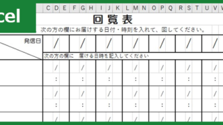 回覧板（Excel）無料テンプレート「00006」は作り方に迷わずすぐに回覧出来る！