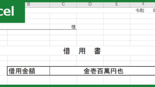 借用書（Excel）無料テンプレート「01035」は個人間のやり取りで使える！