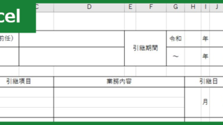 引継書（Excel）無料テンプレート「00005」は会員登録不要で使えるフォーマット！