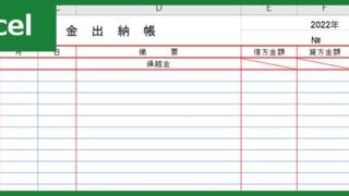 現金出納帳（Excel）無料テンプレート「01036」は初心者にもおすすめ！