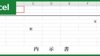 内示書（Excel）無料テンプレート「01038」は簡潔な書式で使いやすい！