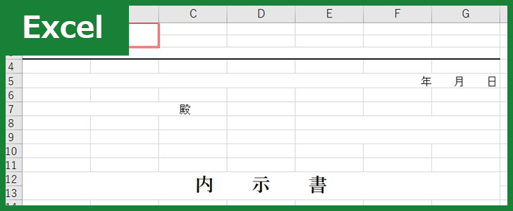 内示書（Excel）無料テンプレート「01038」は簡潔な書式で使いやすい！