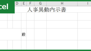 人事異動内示書（Excel）無料テンプレート「00003」はシンプルな書き方のフォーマット！