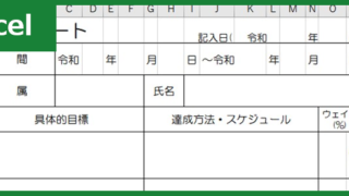 目標管理シート（Excel）無料テンプレート「00005」で新人教育を充実させよう！