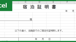 宿泊証明書（Excel）無料テンプレート「01040」は簡易なフォーマット！