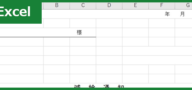 減給通知書（Excel）無料テンプレート「01041」は書き方が簡潔！