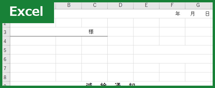 減給通知書（Excel）無料テンプレート「01041」は書き方が簡潔！