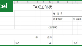 FAX送付状（Excel）無料テンプレート「00014」はビジネス用・個人用のどちらでも活用出来る！