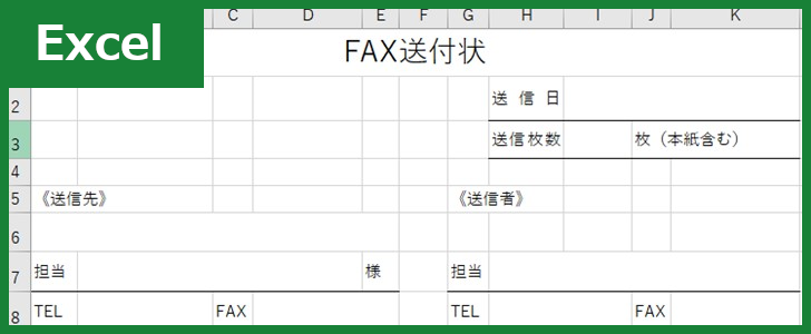 FAX送付状（Excel）無料テンプレート「00014」はビジネス用・個人用のどちらでも活用出来る！