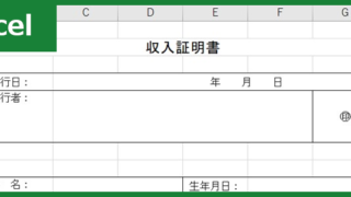 収入証明書（Excel）無料テンプレート「01043」は賃貸手続きなどで便利！