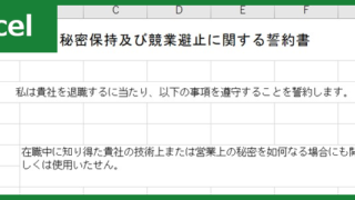 秘密保持誓約書（Excel）無料テンプレート「01044」は個人間で使える！