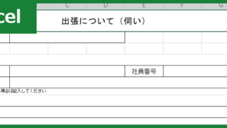 出張伺い書（Excel）無料テンプレート「01045」を使えばドキュメント作成がらくちん！