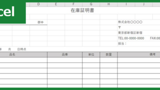在庫証明書（Excel）無料テンプレート「01046」で書き方に困らない！