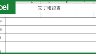 完了確認書（Excel）無料テンプレート「01047」は誰でも書きやすい書式！