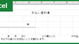 支払い誓約書（Excel）無料テンプレート「01048」があれば書き方で戸惑わない！