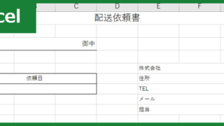 配送依頼書（Excel）無料テンプレート「01049」は便利なフォーマット！