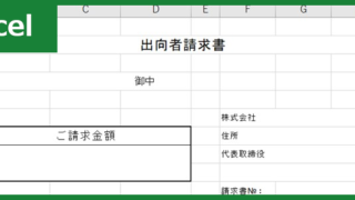 出向者請求書（Excel）無料テンプレート「01052」は使い勝手の良いフォーマット！