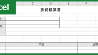 旅費精算書（Excel）無料テンプレート「01053」は簡潔な様式！