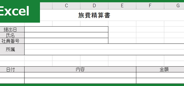 旅費精算書（Excel）無料テンプレート「01053」は簡潔な様式！