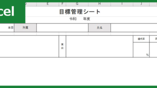 目標管理シート（Excel）無料テンプレート「00006」はシンプルな作り方で教育に有用！