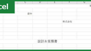 設計お見積書（Excel）無料テンプレート「01054」は作成しやすい書式！