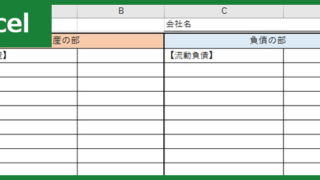 貸借対照表（Excel）無料テンプレート「00003」は個人事業主におすすめの簡易なレイアウト！