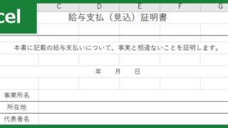 給与支払い見込み証明書（Excel）無料テンプレート「01055」はシンプルな書き方でドキュメント作成可能！