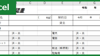 退去確認書（Excel）無料テンプレート「00005」は立会時チェック時に見やすい書式！