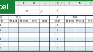 血圧表（Excel）無料テンプレート「00001」は簡単に使えるのでおすすめ！