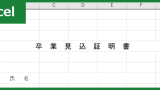 卒業見込証明書（Excel）無料テンプレート「01057」を書いて封筒に入れて提出しよう！