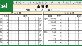 金種計算表（Excel）無料テンプレート「00001」は使いやすいフォーマット！