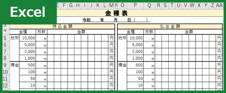 金種計算表（Excel）無料テンプレート「00001」は使いやすいフォーマット！