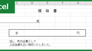 町内会費の領収書（Excel）無料テンプレート「01063」で作成方法に困らない！