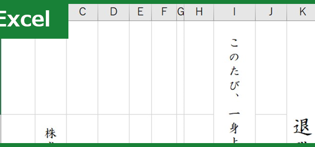 退職届（Excel）無料テンプレート「00006」で簡単に縦書きで文書が作れる！