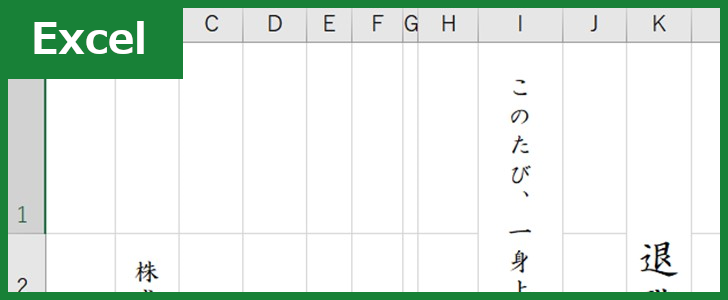 退職届（Excel）無料テンプレート「00006」で簡単に縦書きで文書が作れる！