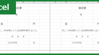子供会費の領収書（Excel）無料テンプレート「01065」で金銭管理を！