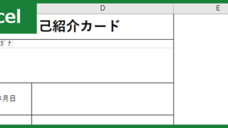 自己紹介カード（Excel）無料テンプレート「00002」は作り方が簡単なので小学校・中学校で使いやすい！