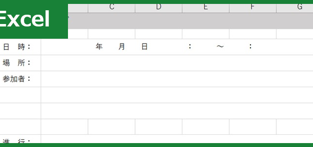 会議のアジェンダ（Excel）無料テンプレート「01069」を使って作り方を円滑に！