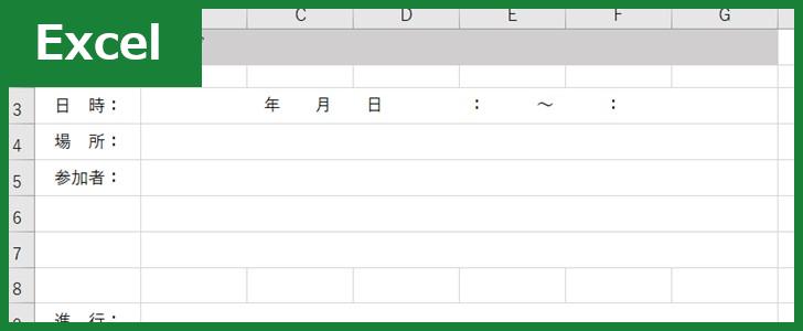 会議のアジェンダ（Excel）無料テンプレート「01069」を使って作り方を円滑に！