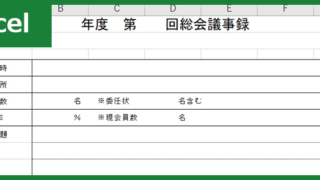 総会議事録（Excel）無料テンプレート「01071」を使って書き方を効率化！