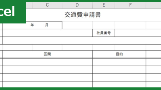 交通費申請書（Excel）無料テンプレート「01072」は理由や目的が記入できる！