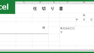 仕切り書（Excel）無料テンプレート「01073」を使って書き方をスムーズに！