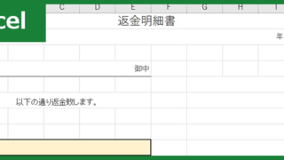 返金明細書（Excel）無料テンプレート「01074」は使い方が易しい！