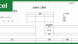 出荷案内書（Excel）無料テンプレート「01075」を作って保管期間の間はしっかり保管！