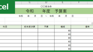 子供会・町内会・自治会の予算案（Excel）無料テンプレート「01076」があれば作り方が分かる！