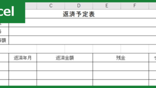 返済予定表（Excel）無料テンプレート「01080」でドキュメント作成を効率化！