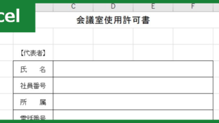 会議室使用許可書（Excel）無料テンプレート「01085」で利用状況を管理！